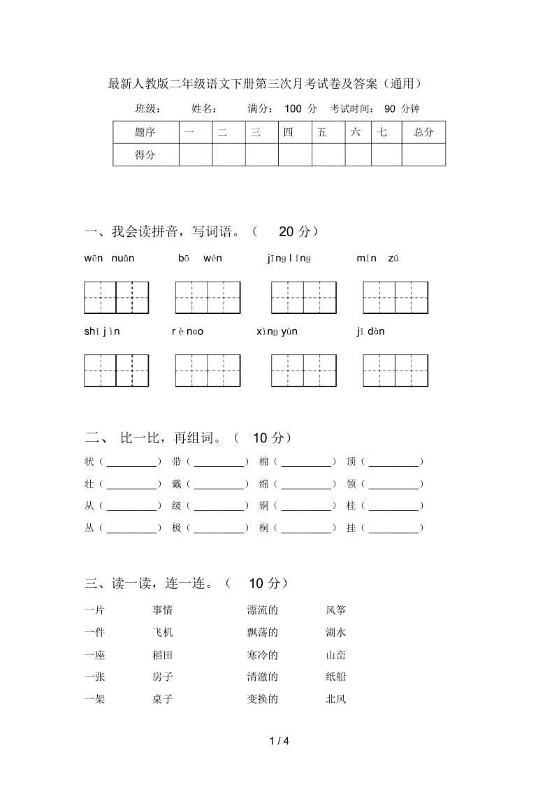 最新人教版二年级语文下册第三次月考试卷及答案(通用).docx_第1页