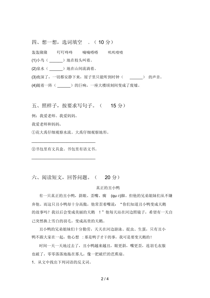 最新人教版二年级语文下册第三次月考试卷及答案(通用).docx_第2页