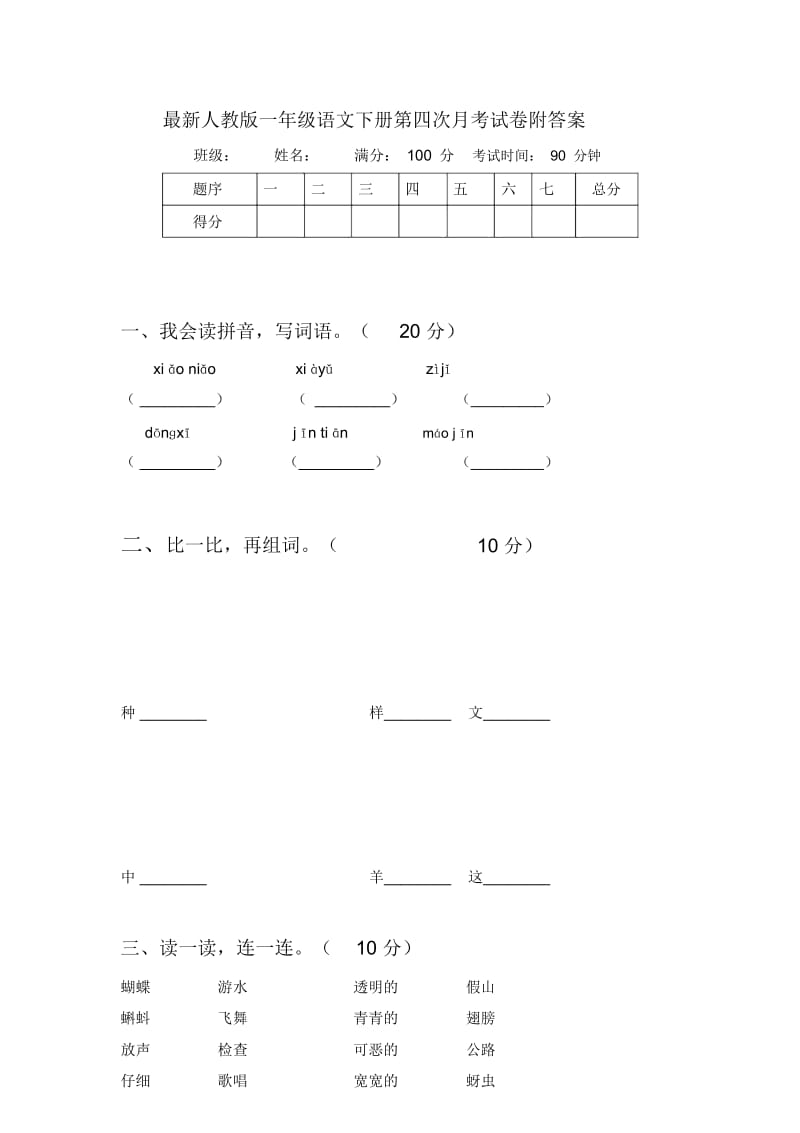 最新人教版一年级语文下册第四次月考试卷附答案.docx_第1页