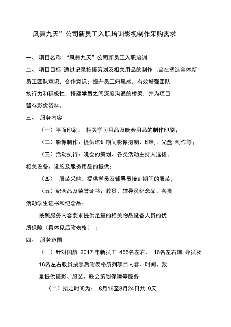 凤舞九天公司新员工入职培训影视制作采购需求(20201111175544).docx_第1页