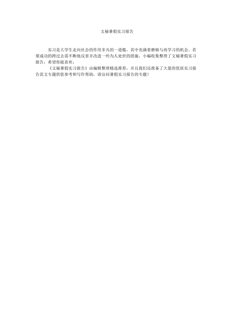 《文秘暑假实习报告》.doc_第1页