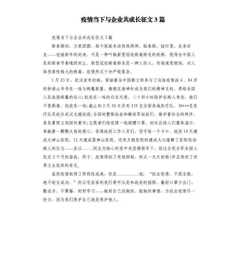 疫情当下与企业共成长征文3篇參考模板.docx_第1页