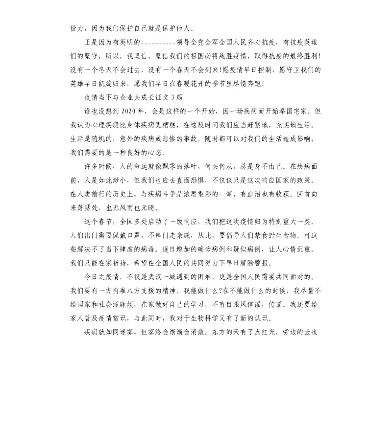 疫情当下与企业共成长征文3篇參考模板.docx_第3页