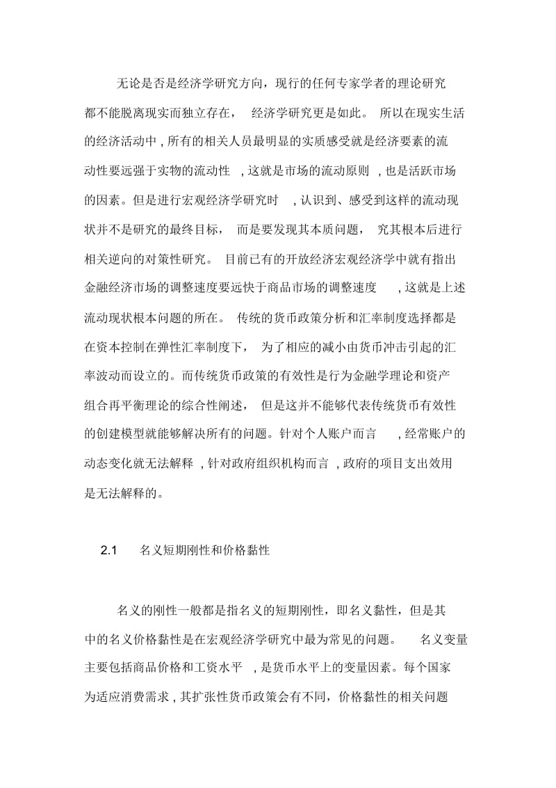 新开放经济宏观经济学理论探索论文.docx_第2页