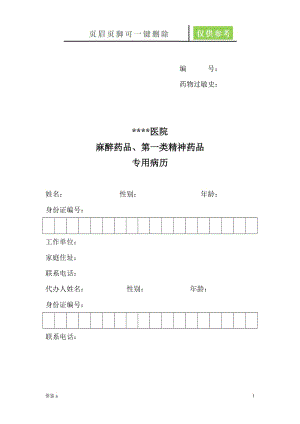 麻醉药品、第一类精神药品专用病历【稻谷书店】.doc