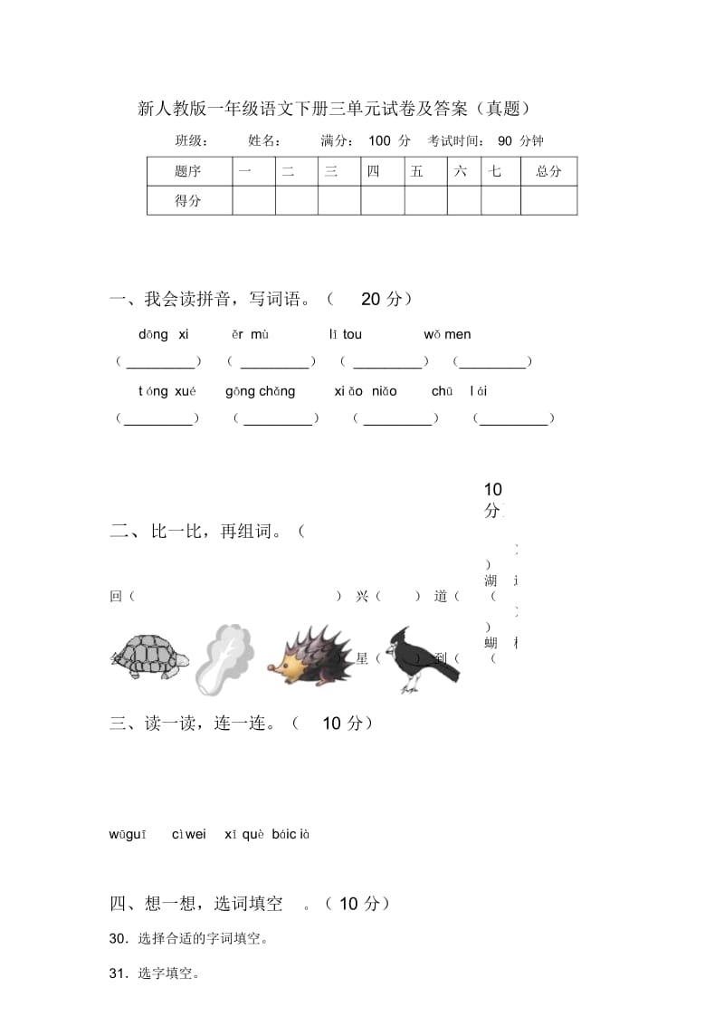 新人教版一年级语文下册三单元试卷及答案(真题).docx_第1页