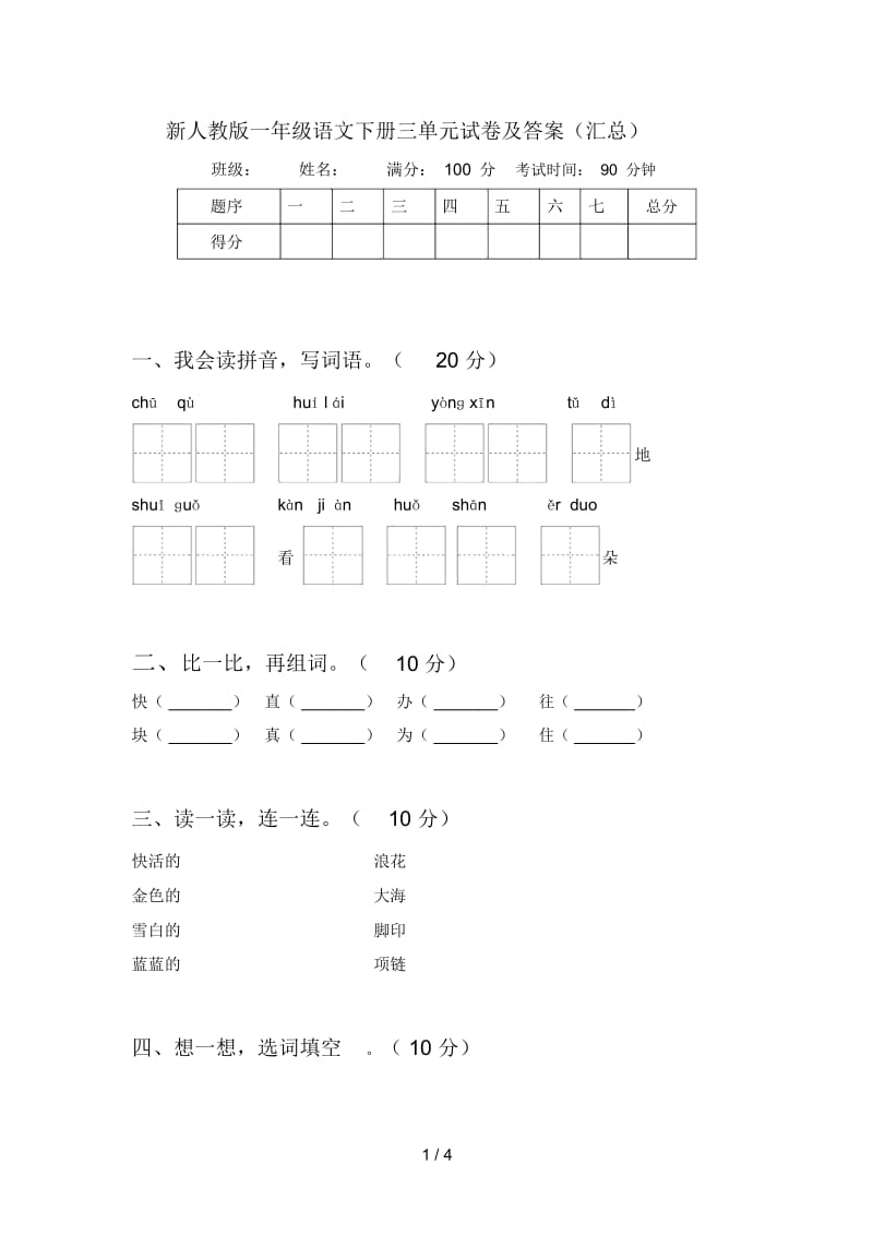 新人教版一年级语文下册三单元试卷及答案(汇总).docx_第1页