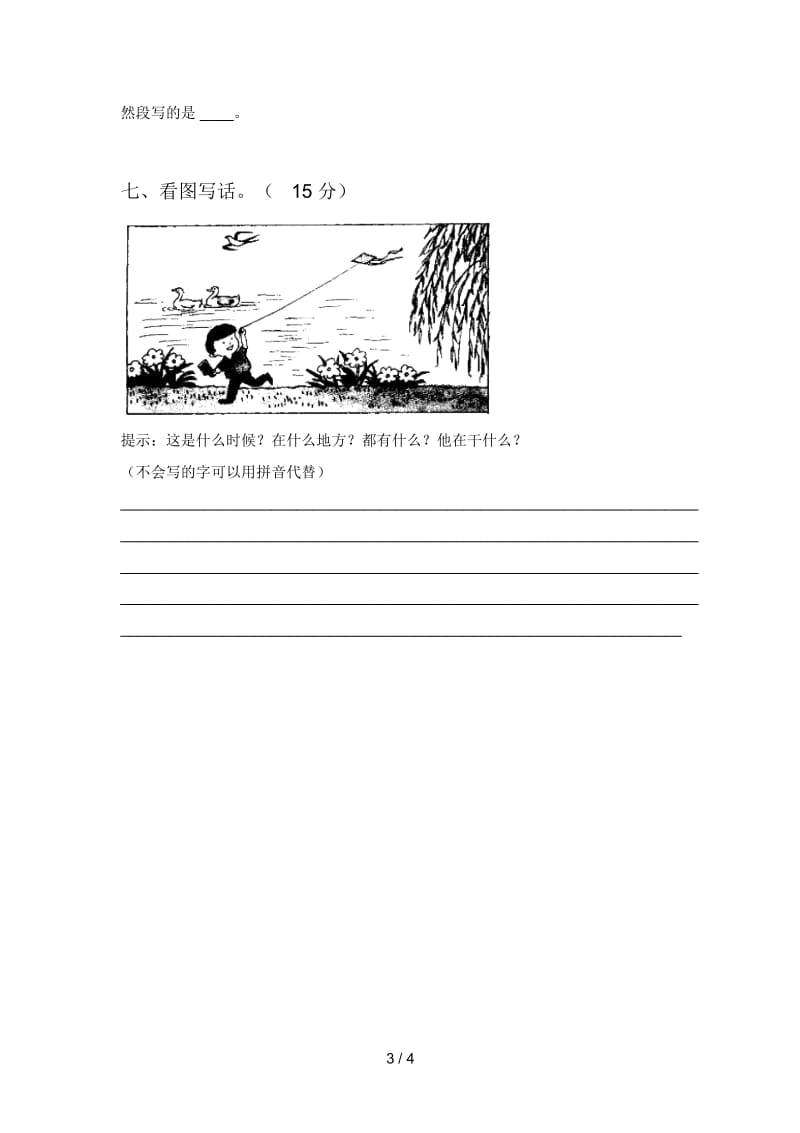 新人教版一年级语文下册三单元试卷及答案(汇总).docx_第3页