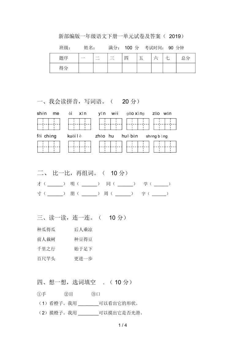 新部编版一年级语文下册一单元试卷及答案(2019).docx_第1页