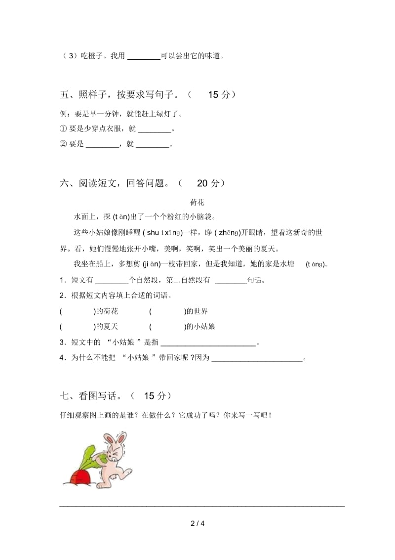 新部编版一年级语文下册一单元试卷及答案(2019).docx_第2页