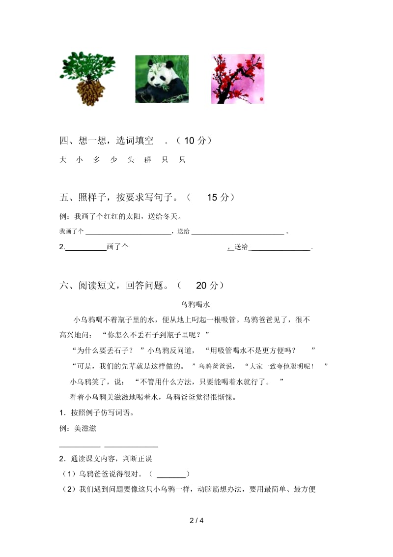 新部编版一年级语文下册第四次月考试题及答案一.docx_第2页