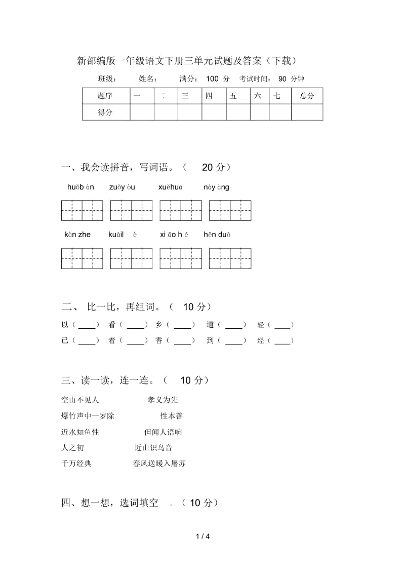 新部编版一年级语文下册三单元试题及答案(下载).docx_第1页