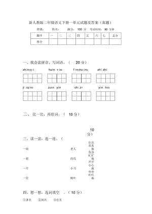 新人教版二年级语文下册一单元试题及答案(真题).docx