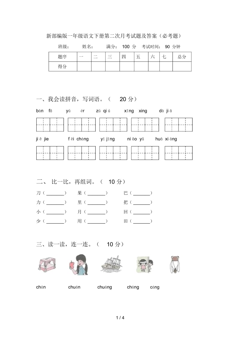 新部编版一年级语文下册第二次月考试题及答案(必考题).docx_第1页