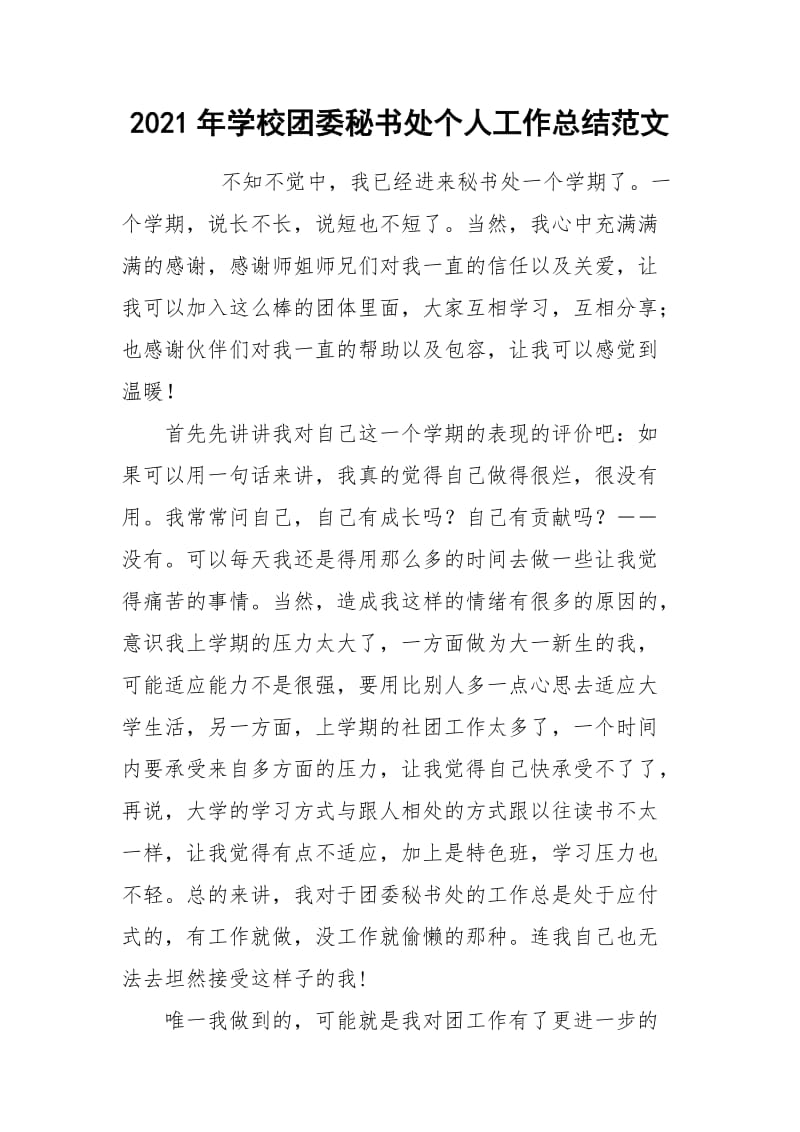 2021年学校团委秘书处个人工作总结范文.docx_第1页