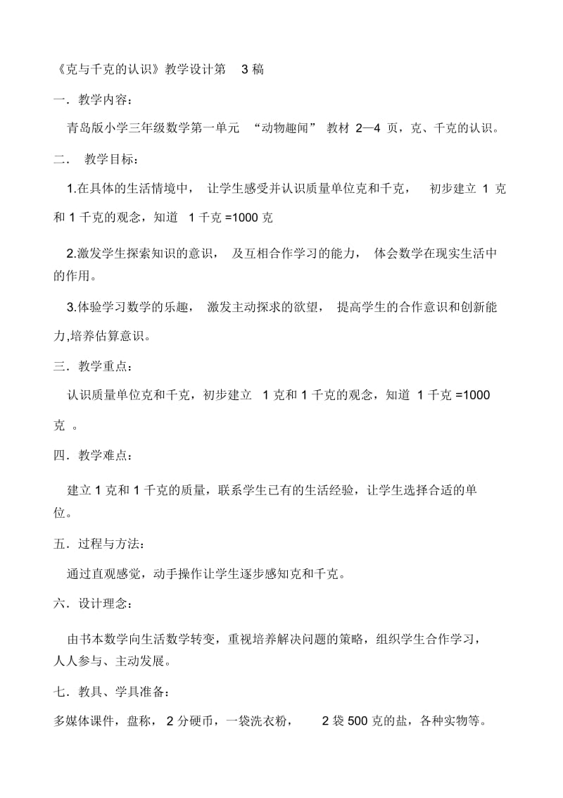 小学数学三年级《克与千克的认识》教学设计.docx_第1页