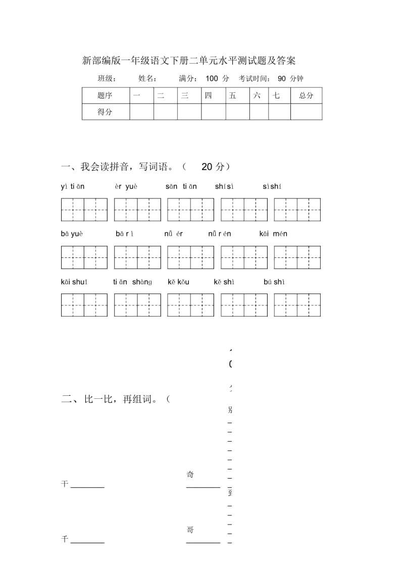 新部编版一年级语文下册二单元水平测试题及答案.docx_第1页