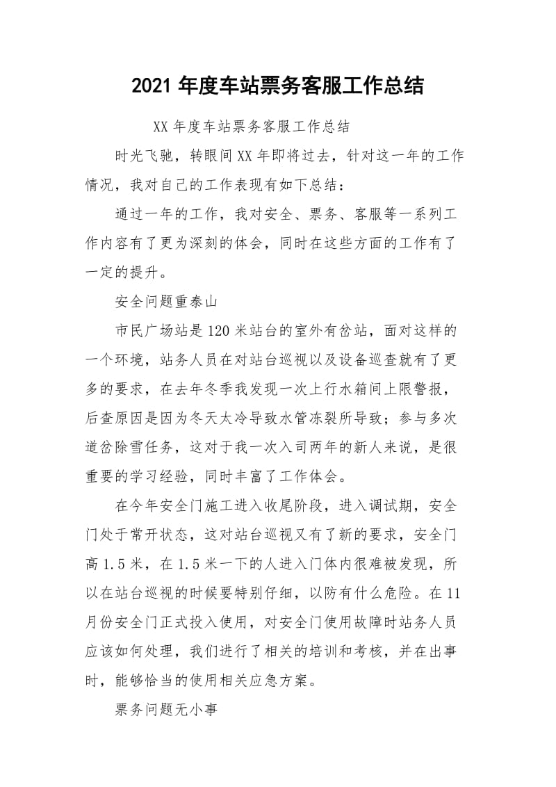 2021年度车站票务客服工作总结.docx_第1页