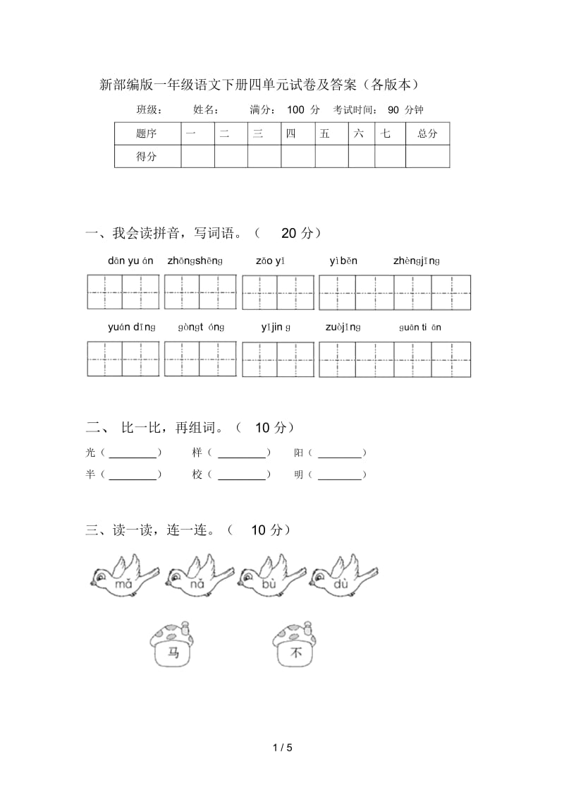 新部编版一年级语文下册四单元试卷及答案(各版本).docx_第1页