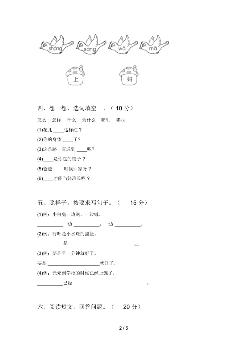 新部编版一年级语文下册四单元试卷及答案(各版本).docx_第2页