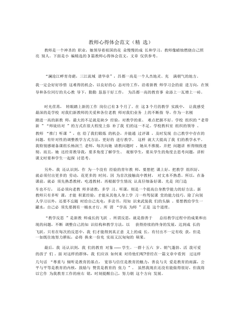 教师心得体会范文(精选).docx_第1页