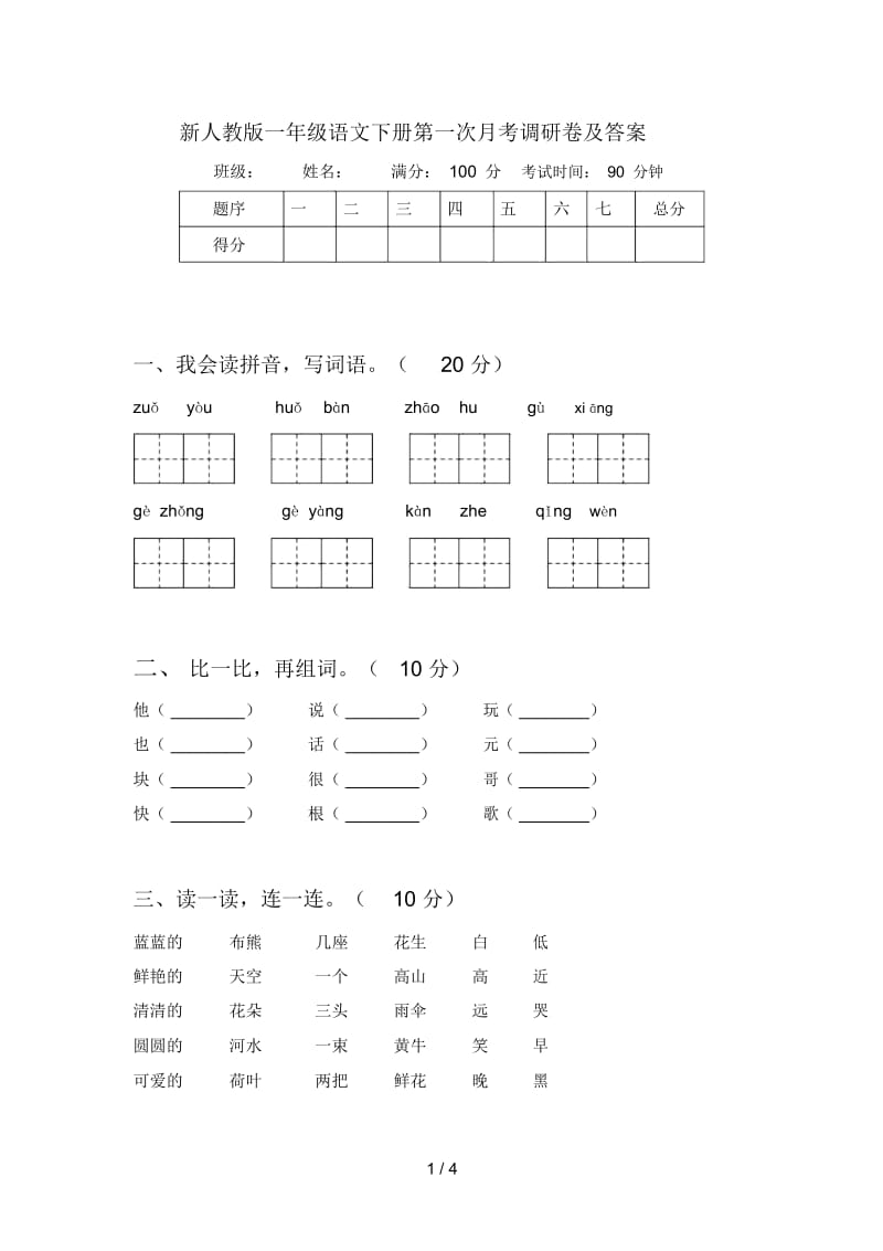 新人教版一年级语文下册第一次月考调研卷及答案.docx_第1页