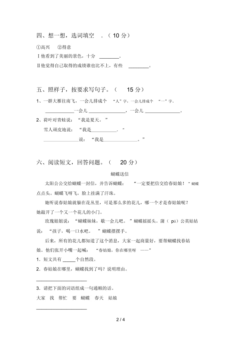 新人教版一年级语文下册第一次月考调研卷及答案.docx_第2页