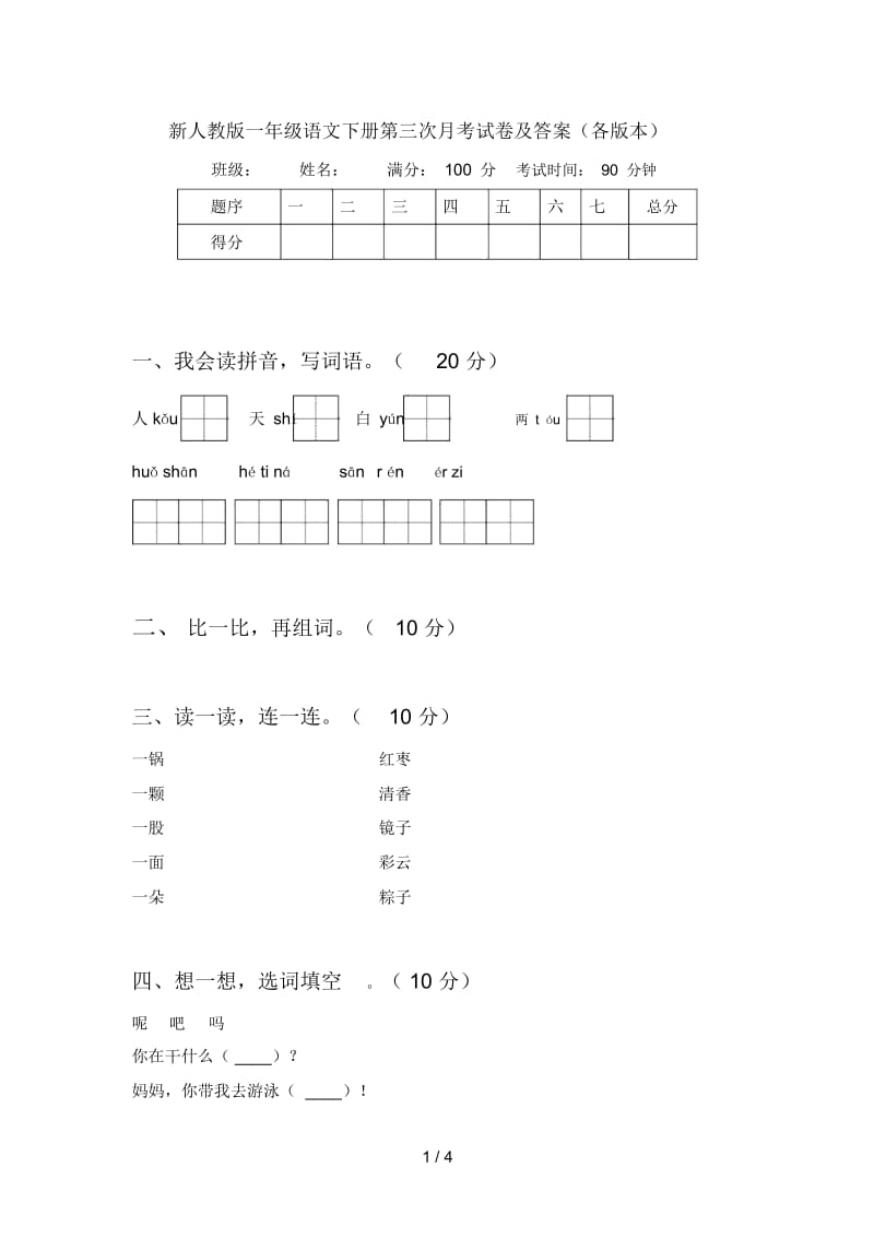 新人教版一年级语文下册第三次月考试卷及答案(各版本).docx_第1页