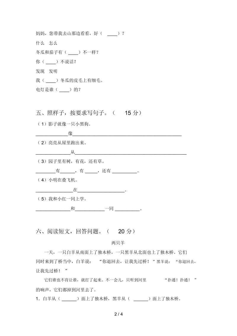 新人教版一年级语文下册第三次月考试卷及答案(各版本).docx_第2页