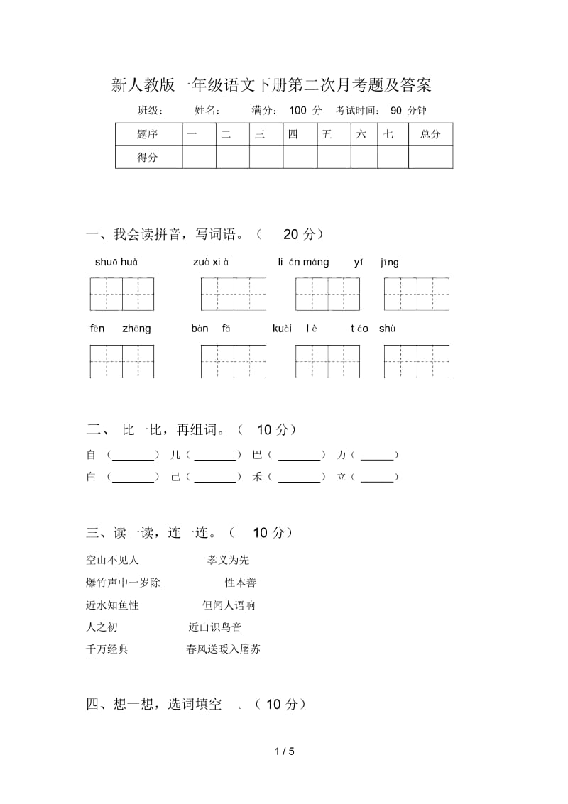 新人教版一年级语文下册第二次月考题及答案.docx_第1页