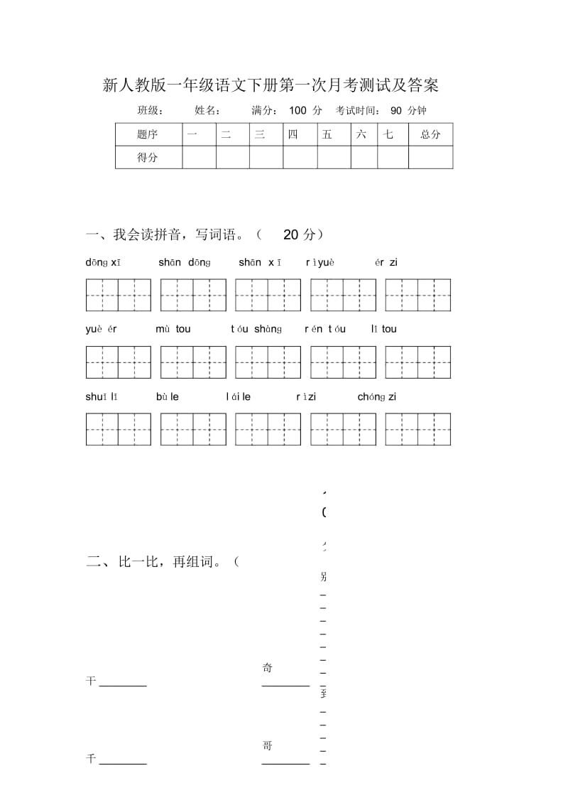 新人教版一年级语文下册第一次月考测试及答案.docx_第1页