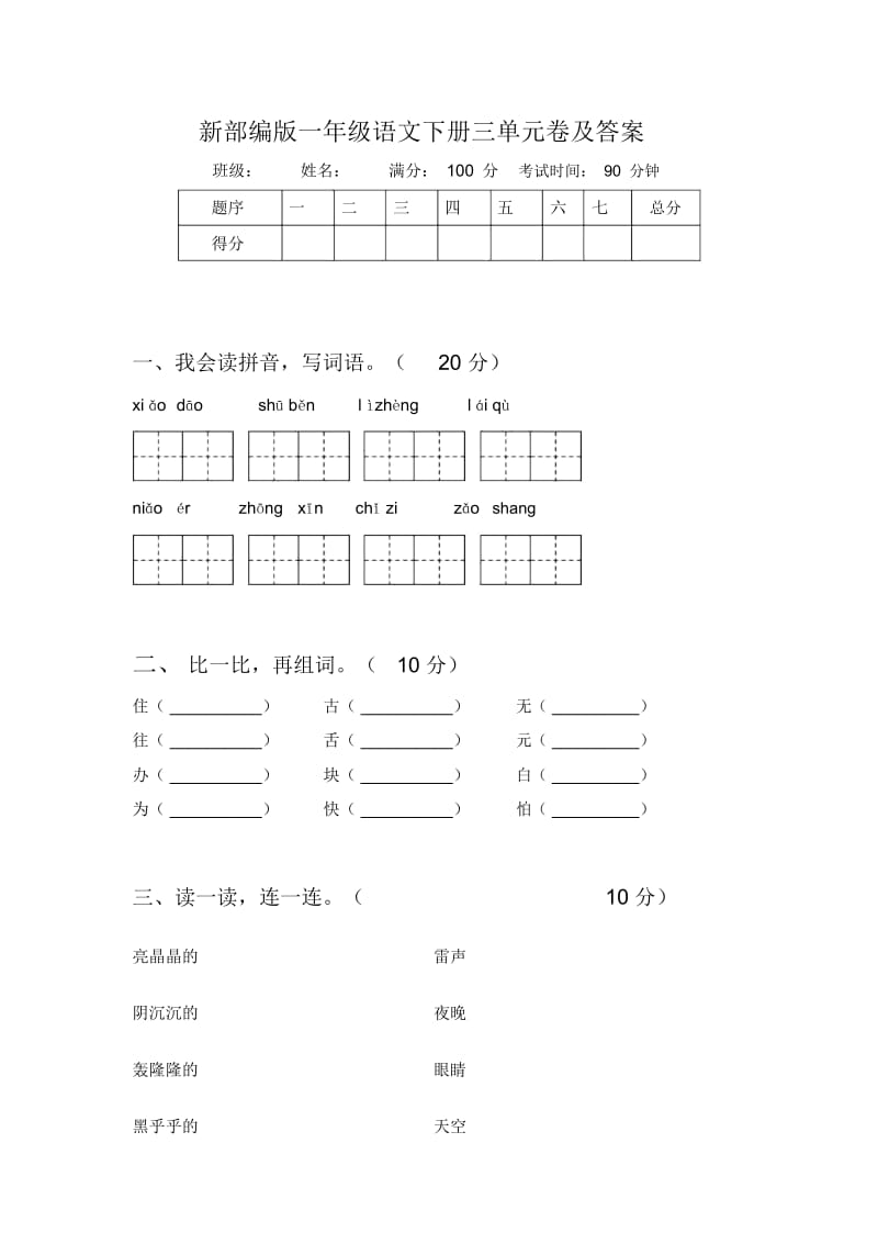 新部编版一年级语文下册三单元卷及答案.docx_第1页