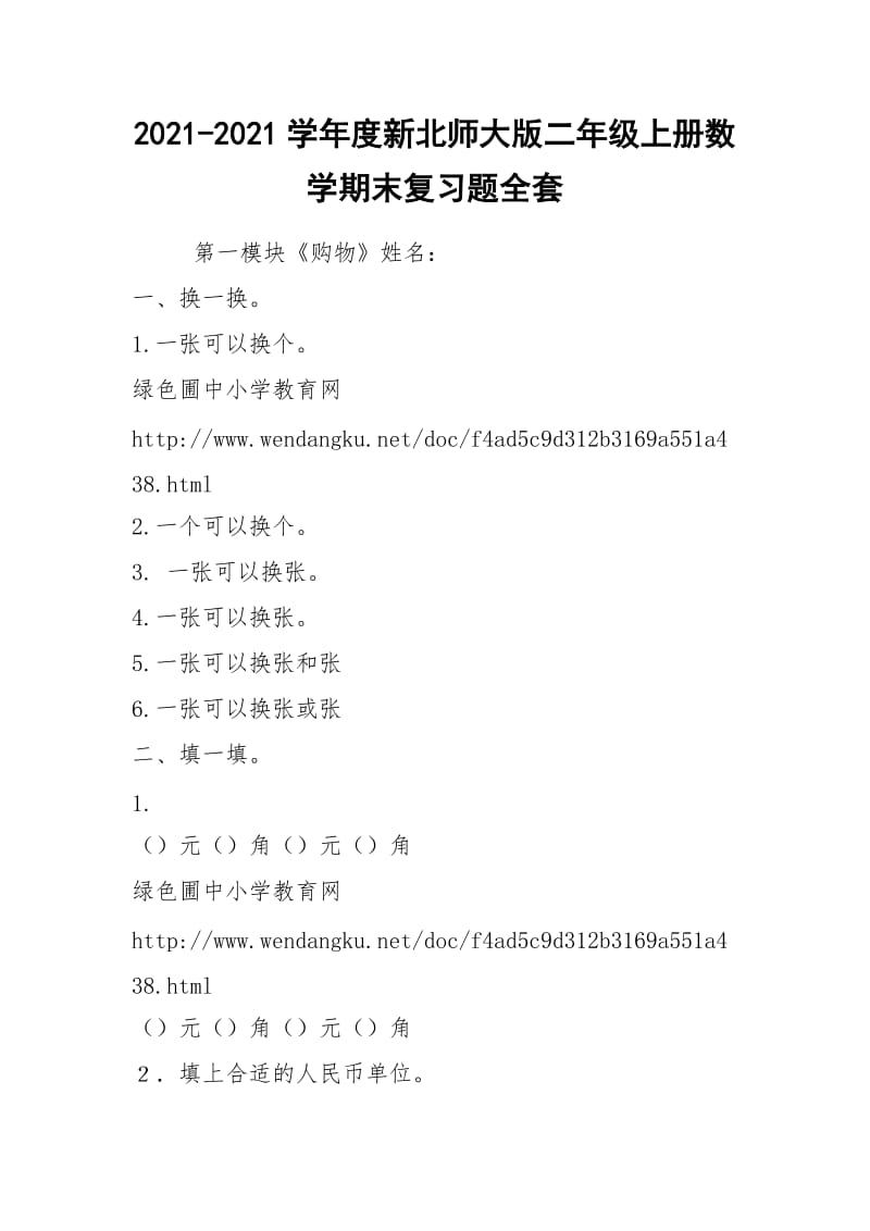 2021-2021学年度新北师大版二年级上册数学期末复习题全套.docx_第1页