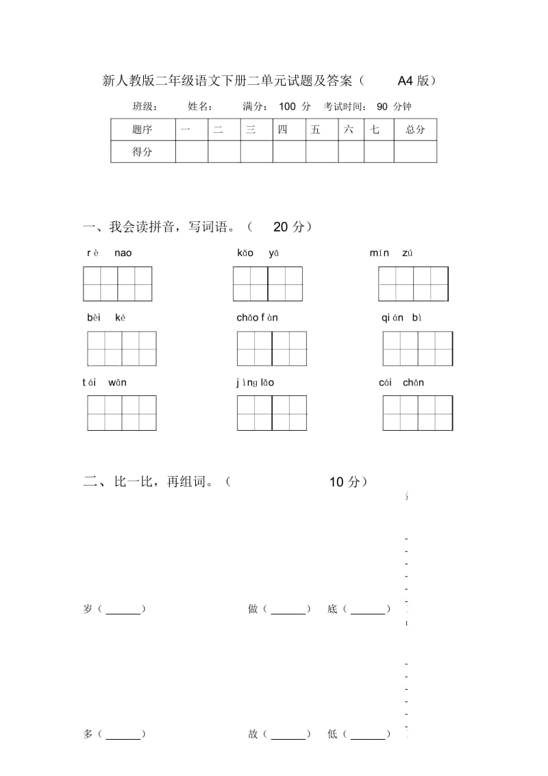 新人教版二年级语文下册二单元试题及答案(A4版).docx_第1页