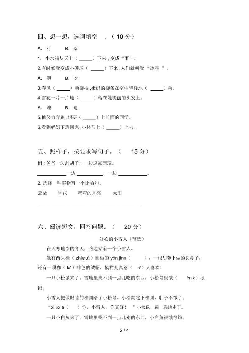 新人教版二年级语文下册二单元试题及答案(A4版).docx_第3页