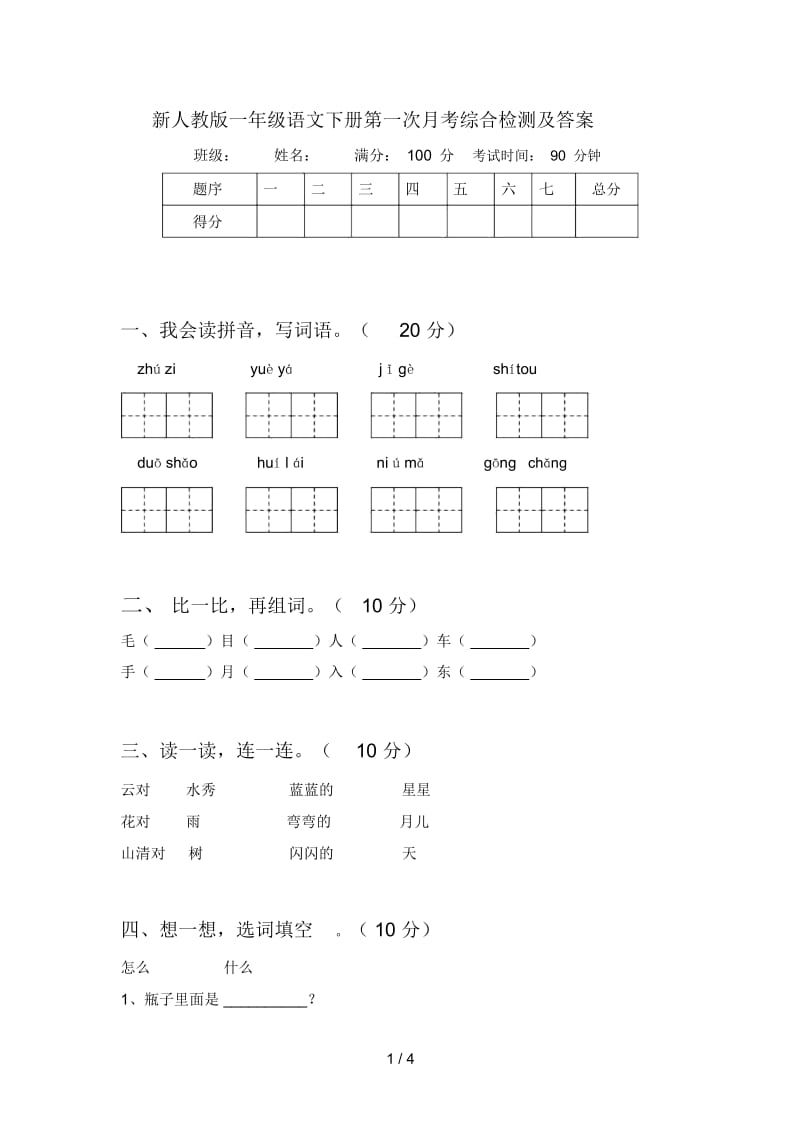 新人教版一年级语文下册第一次月考综合检测及答案.docx_第1页