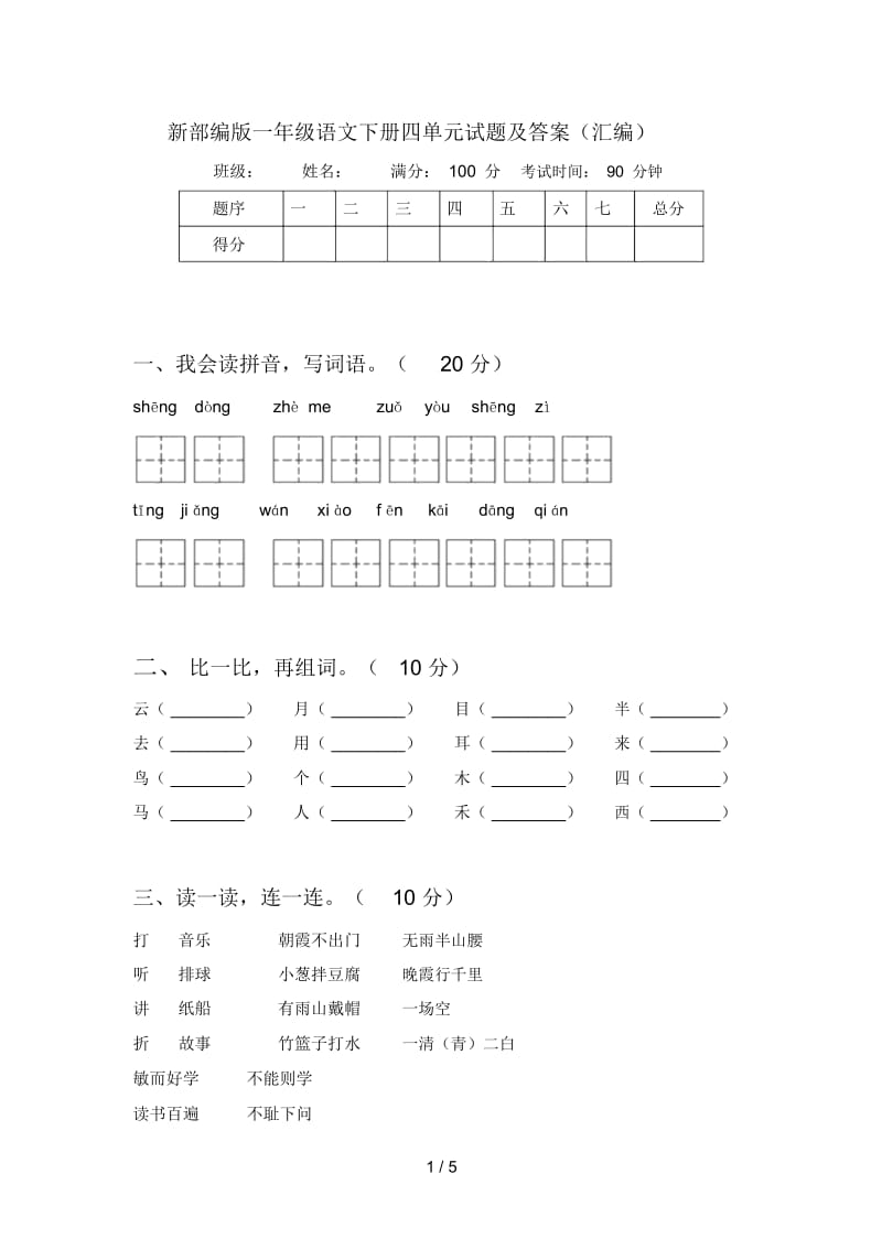 新部编版一年级语文下册四单元试题及答案(汇编).docx_第1页