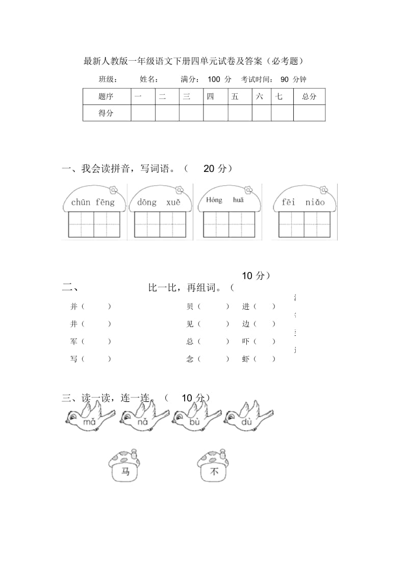 最新人教版一年级语文下册四单元试卷及答案(必考题).docx_第1页