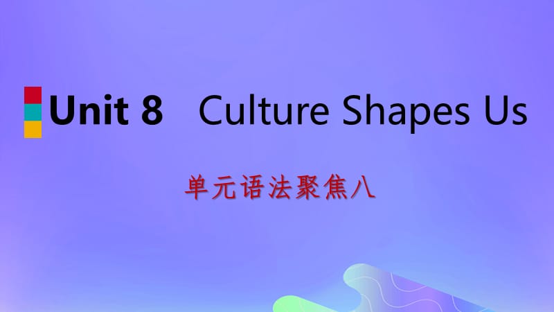 2018-2019学年九年级英语下册 Unit 8 Culture Shapes Us语法聚焦八课件 （新版）冀教版.ppt_第1页