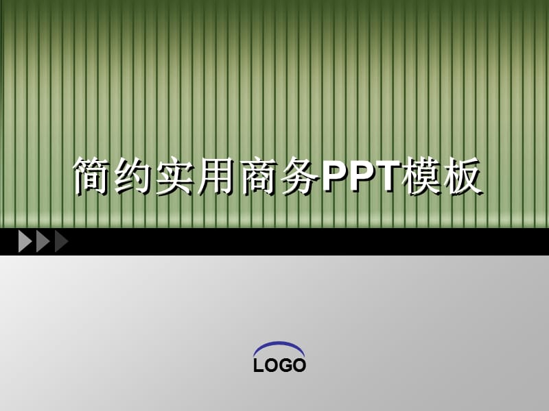 简约实用商务风PPT模板.ppt_第1页