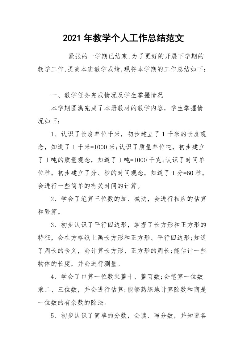 2021年教学个人工作总结范文.docx_第1页