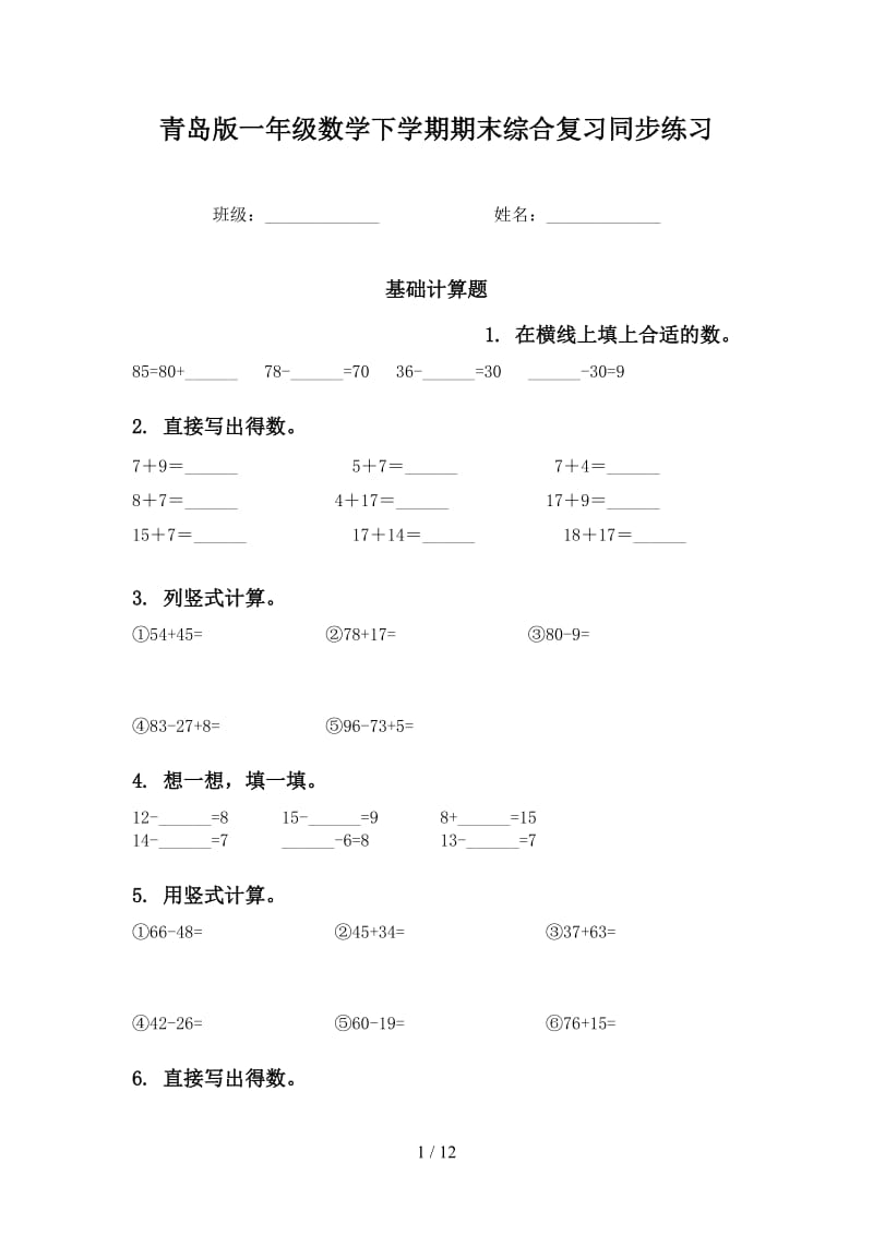 青岛版一年级数学下学期期末综合复习同步练习.doc_第1页