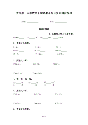 青岛版一年级数学下学期期末综合复习同步练习.doc