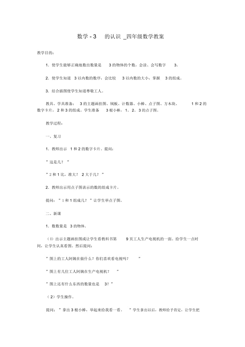 数学-3的认识_四年级数学教案.docx_第1页