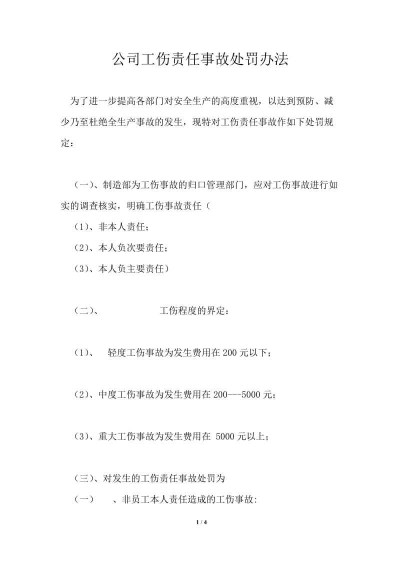 公司工伤责任事故处罚办法.doc_第1页