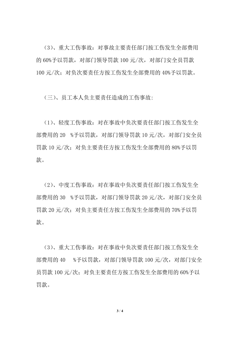 公司工伤责任事故处罚办法.doc_第3页