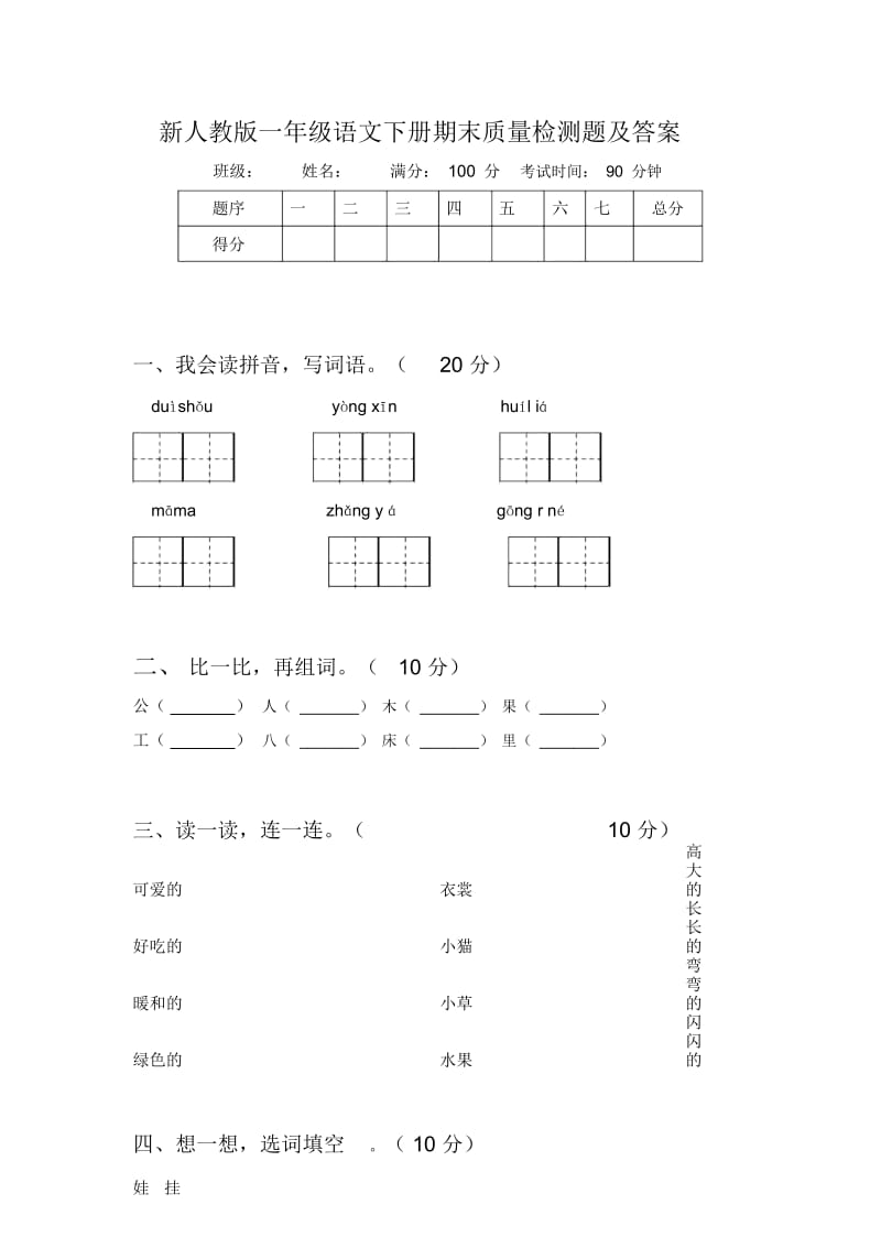 新人教版一年级语文下册期末质量检测题及答案.docx_第1页