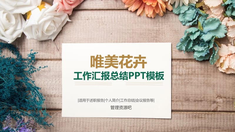 2021清新唯美月季花背景的艺术设计PPT模板.pptx_第1页