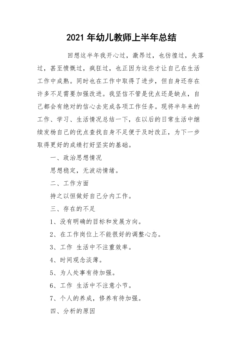 2021年幼儿教师上半年总结.docx_第1页