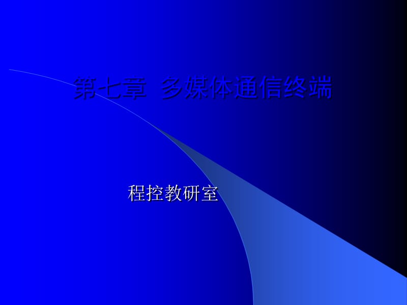 多媒体通信技术(第七章终端).ppt_第1页